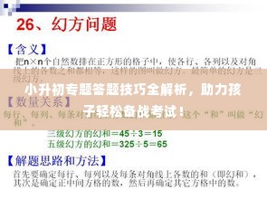 小升初专题答题技巧全解析，助力孩子轻松备战考试！