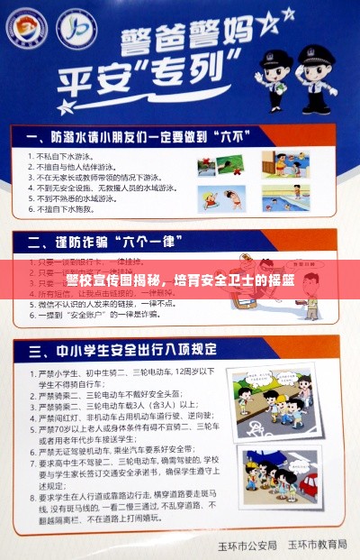 警校宣传图揭秘,培育安全卫士的摇篮