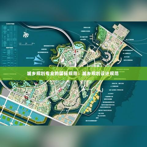 城乡规划专业的国标规范:城乡规划设计规范