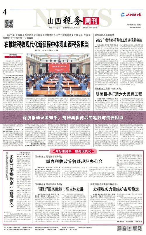 深度报道记者知乎,揭秘真相背后的笔触与责任担当