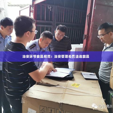 治安环节食品规范:治安管理处罚法违禁品
