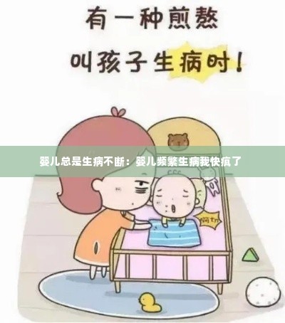 婴儿总是生病不断:婴儿频繁生病我快疯了