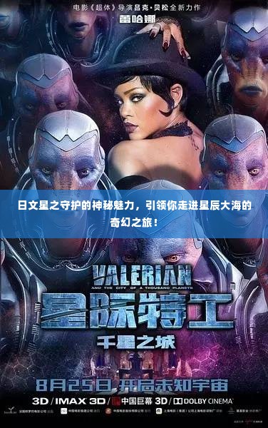 日文星之守护的神秘魅力,引领你走进星辰大海的奇幻之旅!