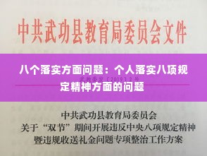 八个落实方面问题:个人落实八项规定精神方面的问题