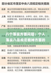 八个落实方面问题：个人落实八项规定精神方面的问题 