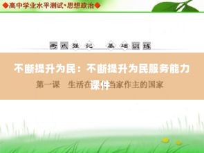 不断提升为民:不断提升为民服务能力课件