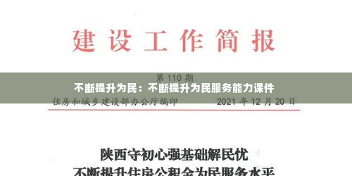 不断提升为民：不断提升为民服务能力课件 