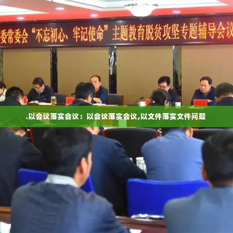 .以会议落实会议:以会议落实会议,以文件落实文件问题
