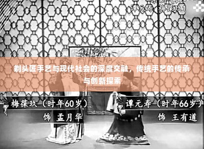 剃头匠手艺与现代社会的深度交融,传统手艺的传承与创新探索