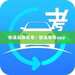 快速高效驾考:快速驾考app