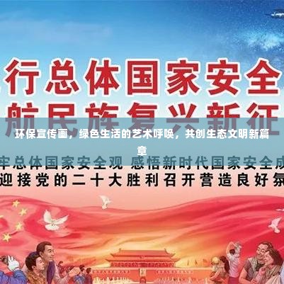 环保宣传画，绿色生活的艺术呼唤，共创生态文明新篇章