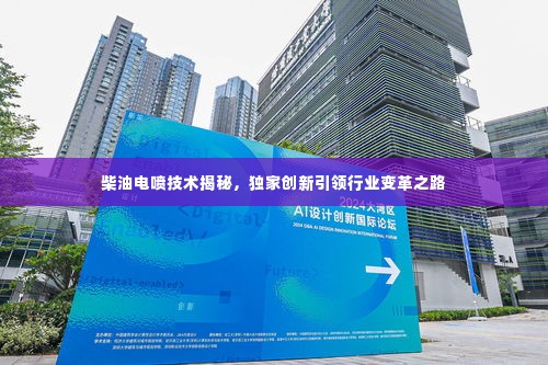 柴油电喷技术揭秘，独家创新引领行业变革之路