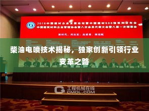 柴油电喷技术揭秘,独家创新引领行业变革之路