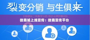 微商城上线宣传:微商宣传平台