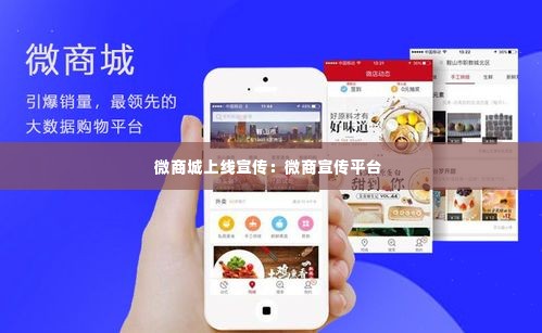 微商城上线宣传:微商宣传平台