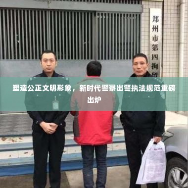 塑造公正文明形象，新时代警察出警执法规范重磅出炉