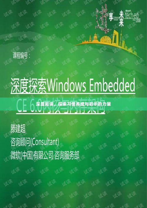 深度阅读，探索习惯养成与启示的力量