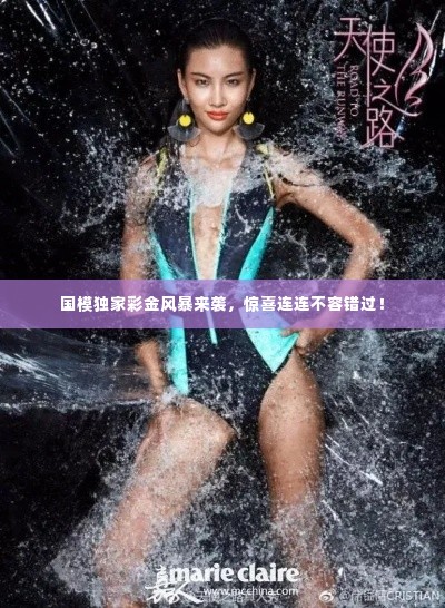 国模独家彩金风暴来袭,惊喜连连不容错过!