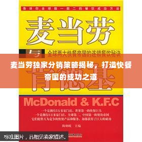 麦当劳独家分销策略揭秘,打造快餐帝国的成功之道