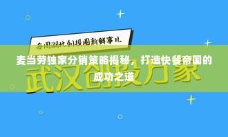 麦当劳独家分销策略揭秘,打造快餐帝国的成功之道