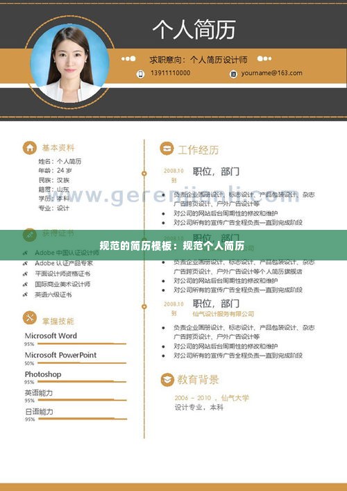 规范的简历模板:规范个人简历