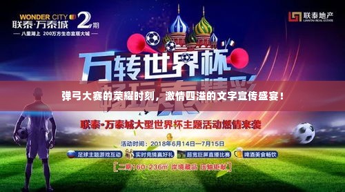 弹弓大赛的荣耀时刻,激情四溢的文字宣传盛宴!