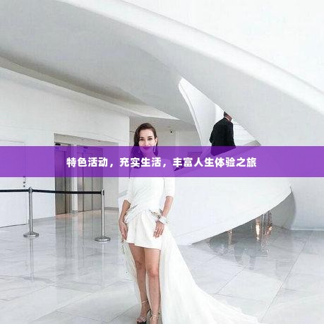 特色活动，充实生活，丰富人生体验之旅