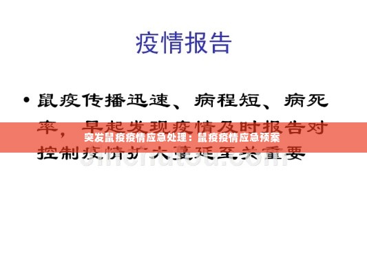 突发鼠疫疫情应急处理：鼠疫疫情应急预案 