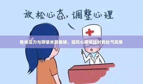 情绪压力与呼吸关联揭秘,探究心理烦躁时的吐气现象