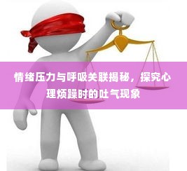 情绪压力与呼吸关联揭秘,探究心理烦躁时的吐气现象