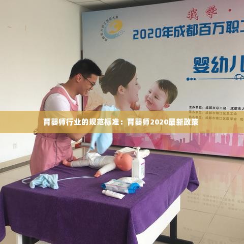 育婴师行业的规范标准:育婴师2020最新政策