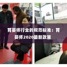 育婴师行业的规范标准:育婴师2020最新政策
