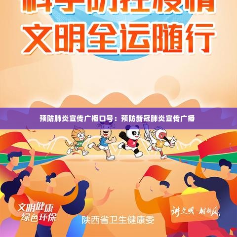 预防肺炎宣传广播口号:预防新冠肺炎宣传广播