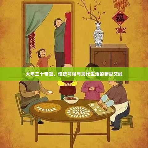 大年三十专题,传统习俗与现代生活的精彩交融
