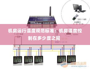 机房运行温度规范标准:机房温度控制在多少度之间
