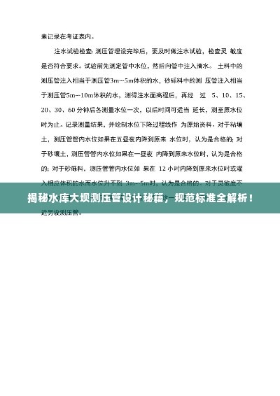 揭秘水库大坝测压管设计秘籍,规范标准全解析!
