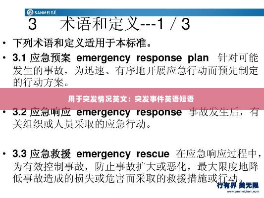 用于突发情况英文：突发事件英语短语 