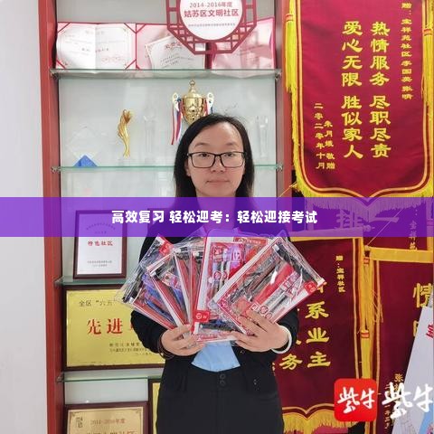 高效复习 轻松迎考：轻松迎接考试 