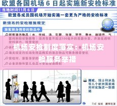 机场安检制度落实:机场安检服务举措