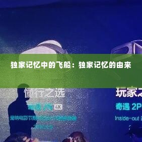 独家记忆中的飞船:独家记忆的由来