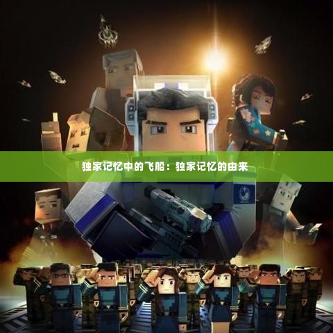 独家记忆中的飞船:独家记忆的由来