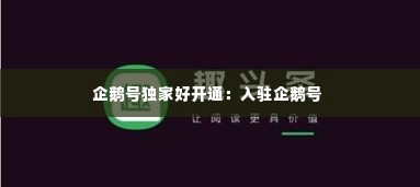 企鹅号独家好开通：入驻企鹅号 
