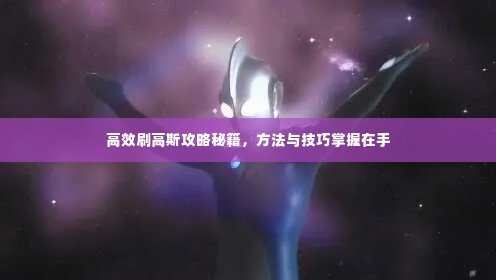 高效刷高斯攻略秘籍,方法与技巧掌握在手