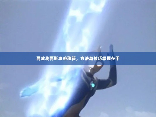 高效刷高斯攻略秘籍,方法与技巧掌握在手