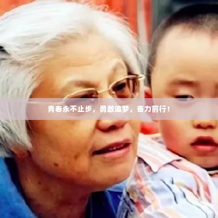 青春永不止步,勇敢追梦,奋力前行!