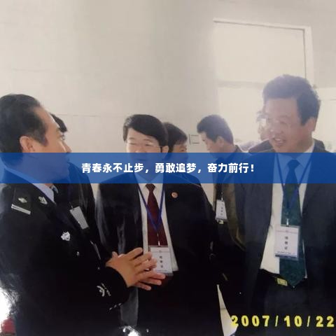 青春永不止步,勇敢追梦,奋力前行!