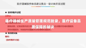 医疗器械生产质量管理规范附录，医疗设备品质保障的秘诀