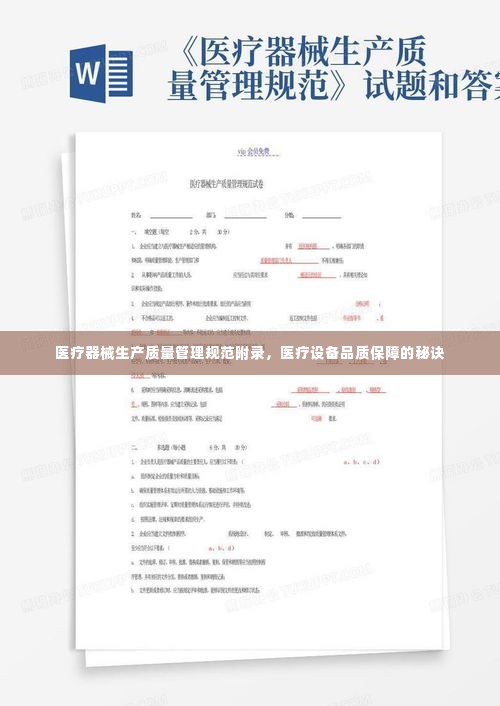 医疗器械生产质量管理规范附录,医疗设备品质保障的秘诀