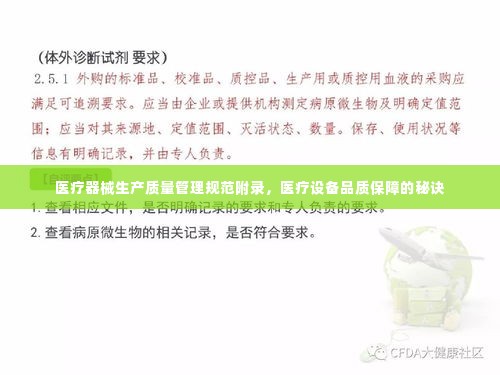 医疗器械生产质量管理规范附录,医疗设备品质保障的秘诀