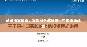 政策落实落差，实例解析政策执行中的落差现象